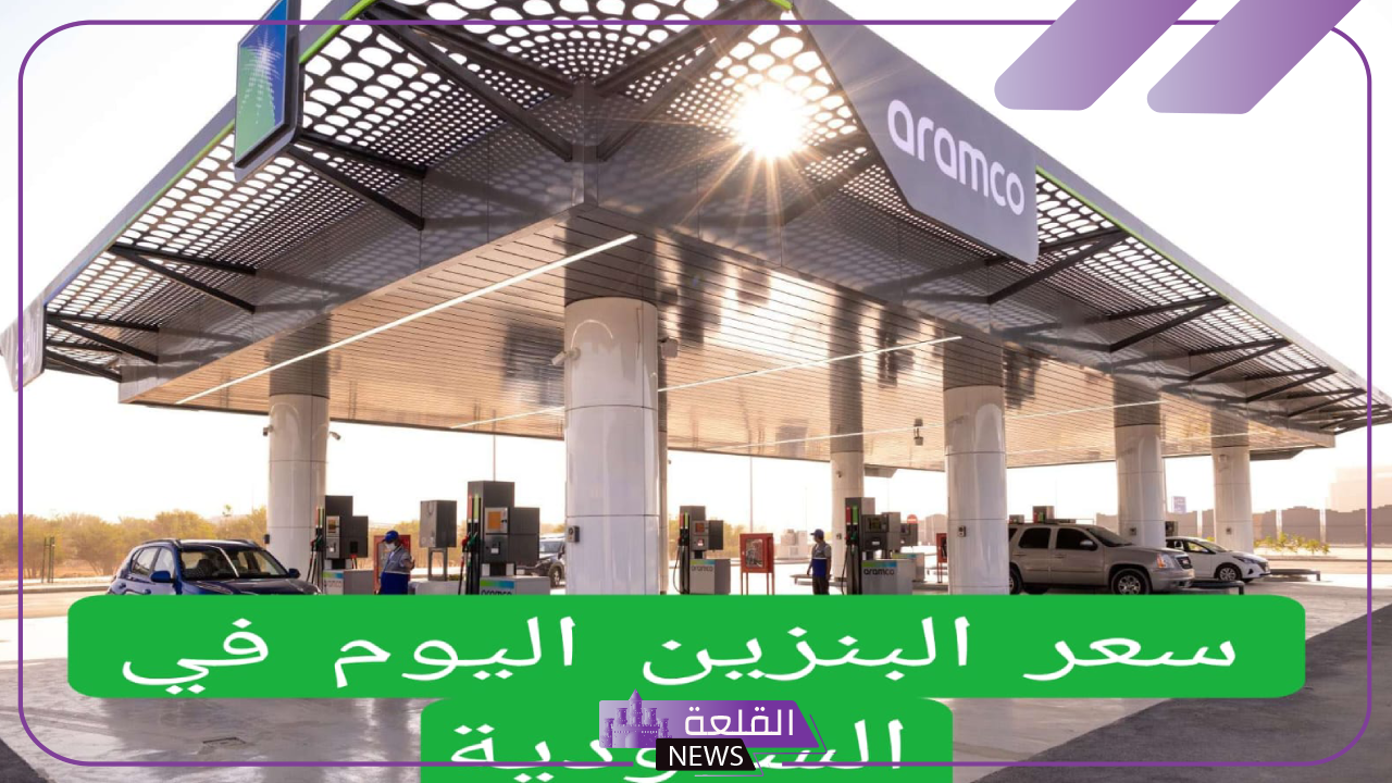 أرامكو.. سعر شراء لتر البنزين اليوم السبت 12 أكتوبر2024 في السعودية أرامكو.. سعر شراء لتر البنزين اليوم السبت 12 أكتوبر2024 في السعودية