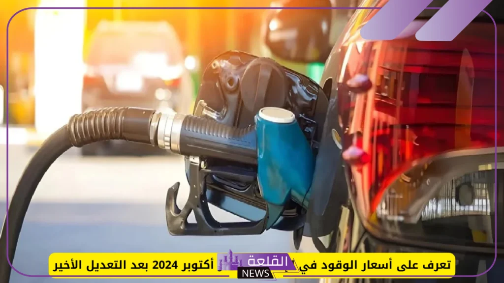 الأسعار الرسمية.. الإمارات تعلن تغييرات جديدة في أسعار الوقود والبنزين لشهر أكتوبر 2024 "قائمة الأسعار" 5 رفع سعر الوقود في الأمارات لشهر أكتوبر