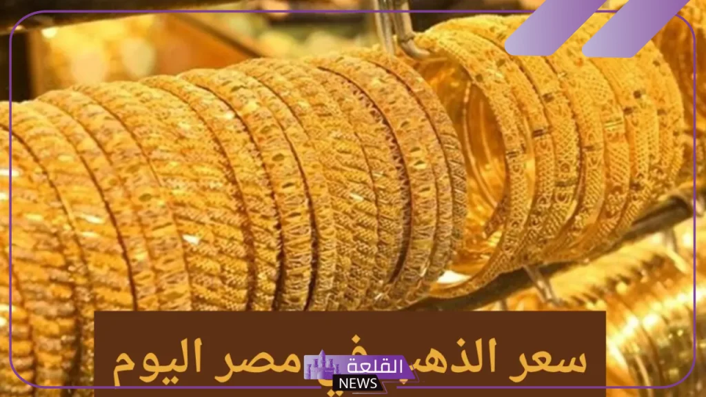 بالجرام والعيار.. سعر الذهب اليوم الثلاثاء 29 أكتوبر 2024 في محلات الصاغة والعالم 5 سعر الذهب اليوم في مصر