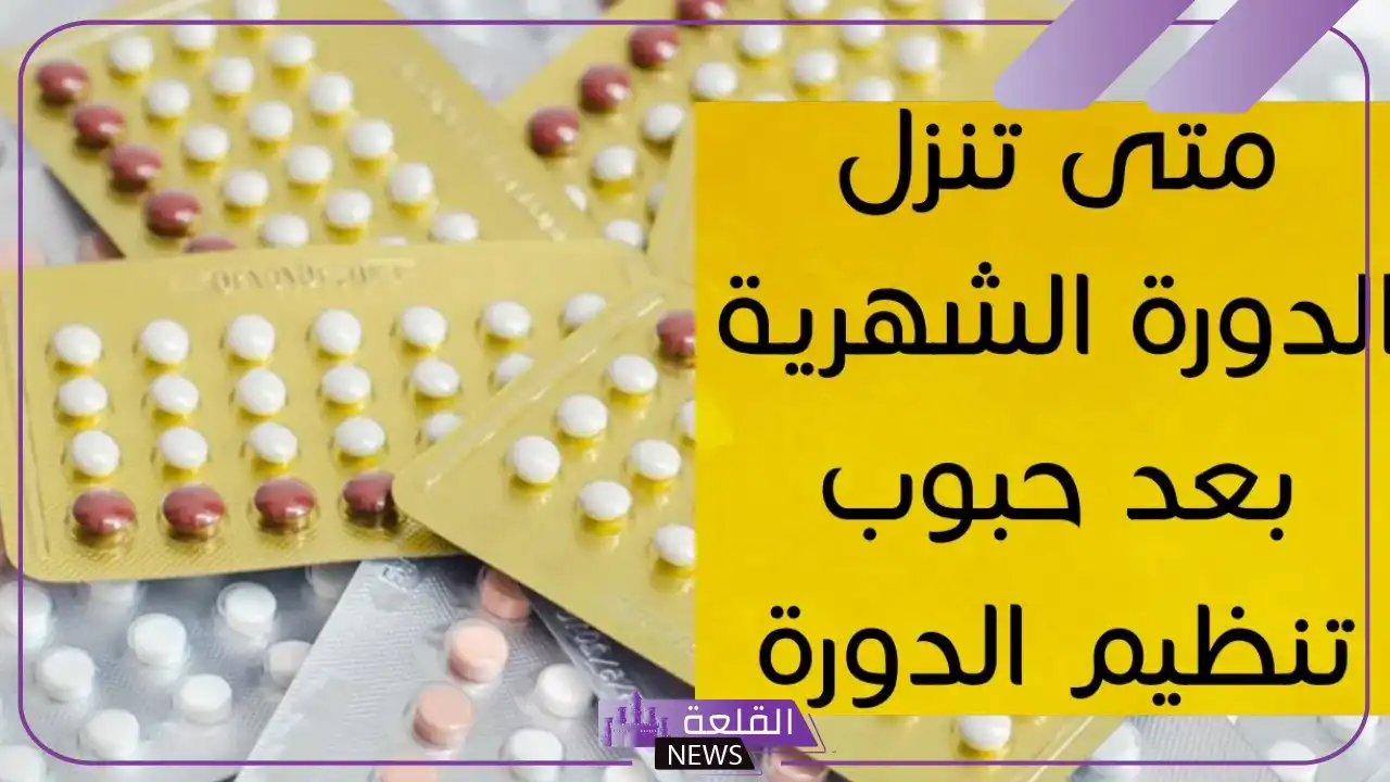 تجربتي مع حبوب كليمن لتنظيم الدورة وموعد توقف الدم 6 مين استخدمت حبوب كليمن وحملت
