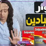 تجربتي مع فوار سولبادين لتخفيف الألم والآثار الجانبية