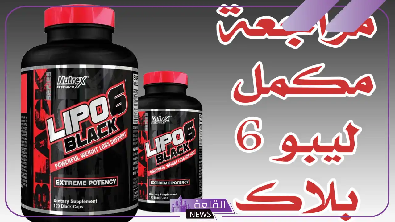 تجربتي مع ليبو 6 بلاك للسيدات والتخلص من الوزن الزائد 5 أضرار ليبو 6 بلاك للرجال