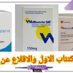 تجربتي ويلبوترين لعلاج الاكتئاب .. الآثار الجانبية لدواء ويلبوترين