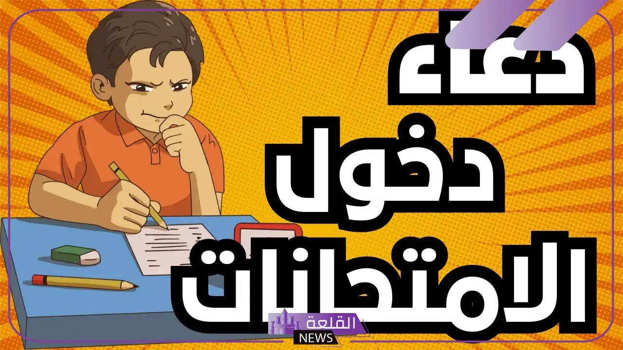 دعاء الام لابنها اثناء الامتحانات بالنجاح.. دعاء الاختبارات 6 دعاء الام لابنها اثناء الامتحانات تويتر