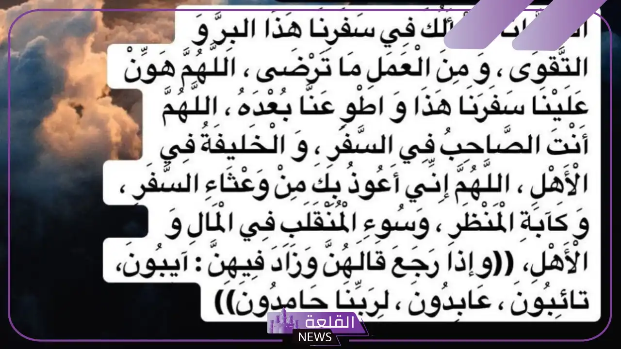 دعاء السفر قصير مستجاب.. اللهم يسر لي سفري 5 صيغة دعاء السفر
