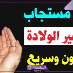 دعاء تسهيل الولادة وفتح الرحم مستجاب قبل الولادة