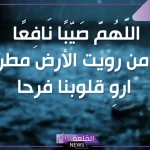 دعاء لنزول المطر مستجاب.. اللهم صيبًا نافعًا