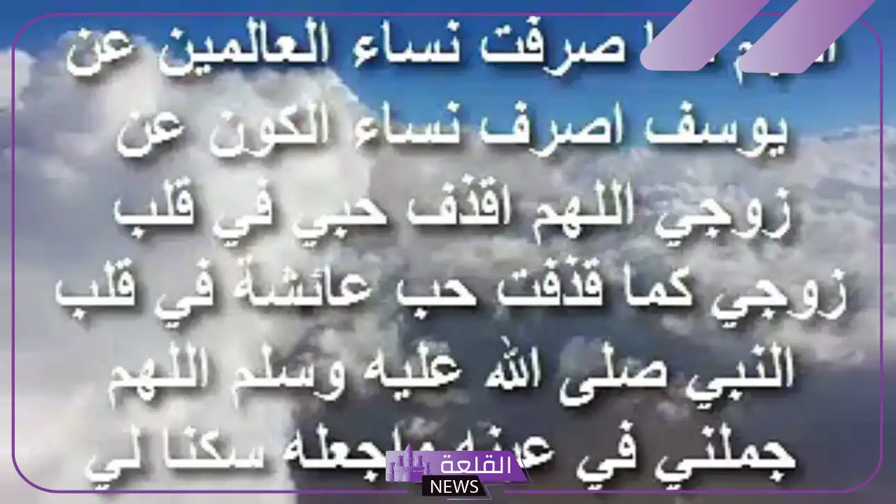 أفضل دعاء يجعل الزوج لا يفارق زوجته ولا يرى غيرها 5 أدعية مجربة لتسخير الزوج