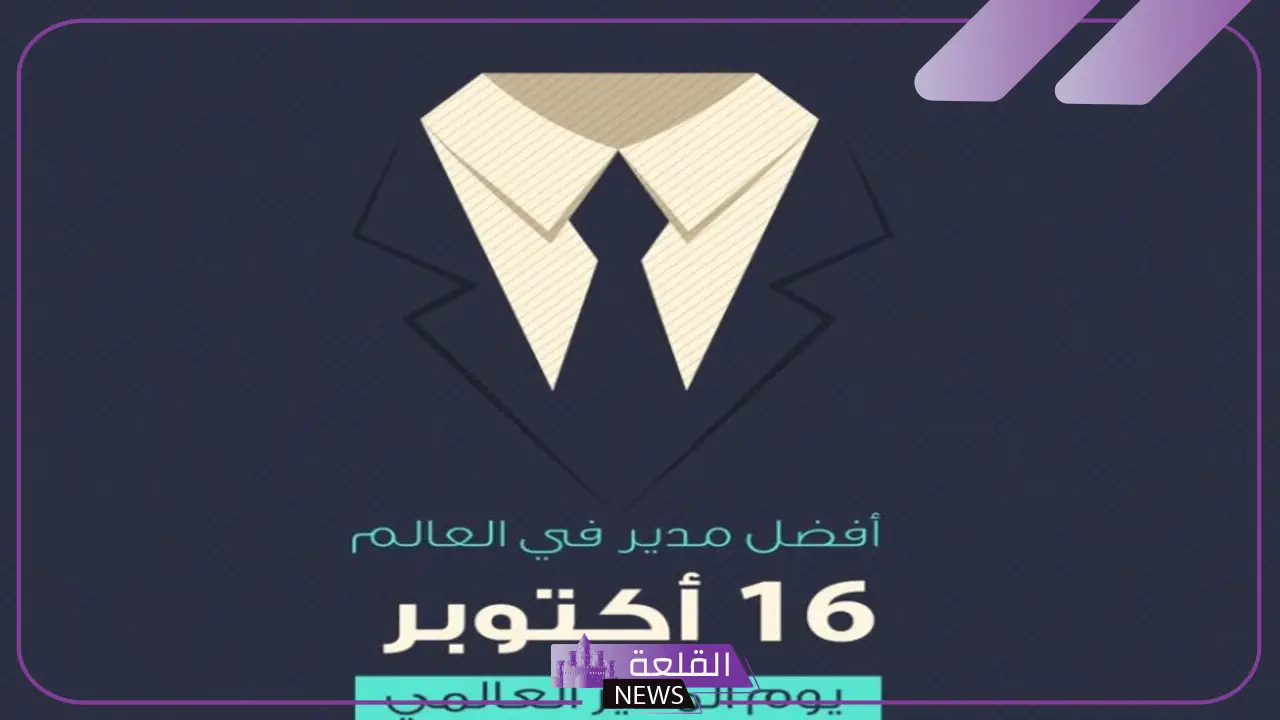 اليوم العالمي للمدير.. رسائل تقدير للمدير في اليوم العالمي وأبرز فعاليات الاحتفال 5 الاحتفال ياليوم العالمي للمدير