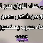 دعاء أن يجمعني الله بمن أحب في الحلال وتغيير القدر مستجاب