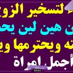 أفضل دعاء يجعل الزوج لا يفارق زوجته ولا يرى غيرها