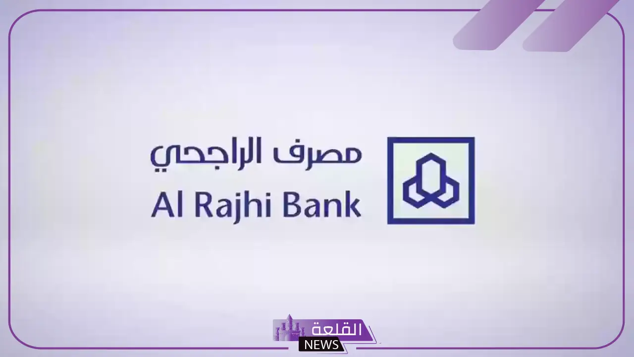 احصل على تمويلك.. خطوات الحصول على تمويل الراجحي بجميع الضوابط والشروط اللازمة