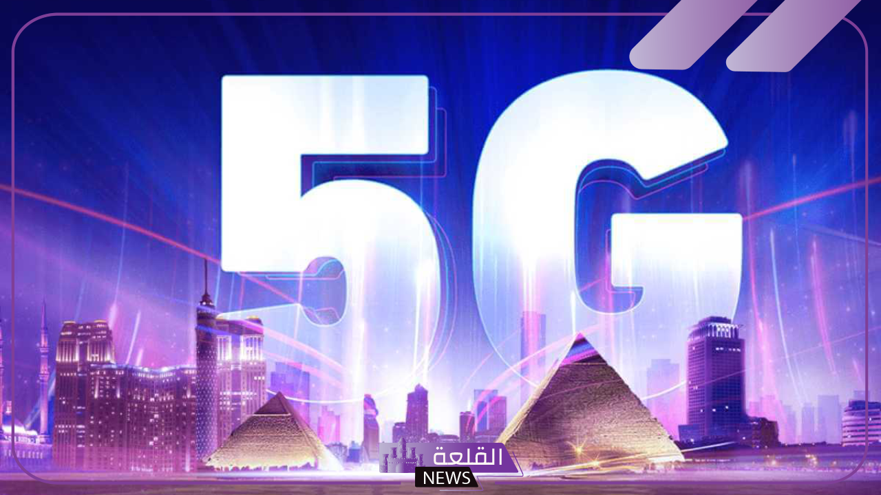 تنظيم الاتصالات.. الإعلان عن تعاقد مع شركات محمول لإطلاق الجيل الخامس 5G