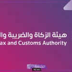 اغتنم الفرصة.. الزكاة والضريبة يطلقان مبادرة جديدة لإلغاء الغرامات وإعفاء أصحابها