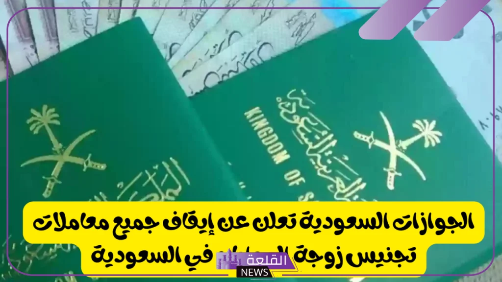 هيئة الجوازات.. حقيقة إيقاف تجنيس زوجة المواطن السعودي في المملكة 5 الحكومة السعودية تقرر إيقاف خدمة تجنيس زوجة السعودي