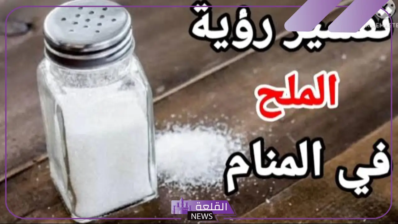 تفسير حلم رؤية الملح الخشن في المنام لابن سيرين للعزباء والمطلقة والحامل
