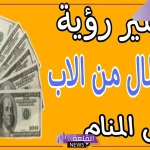 حلمت ابوي يعطيني فلوس ورقية في المنام لابن سيرين