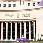 مصير سعر الفائدة اليوم.. اجتماع البنك المركزي اليوم الخميس 17 أكتوبر وتفاصيل جديدة بخصوص سعر الفائدة