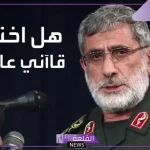 بعد الاختفاء.. ما مصير قائد فيلق القدس اسماعيل قاآني؟ اعرف الحقيقة