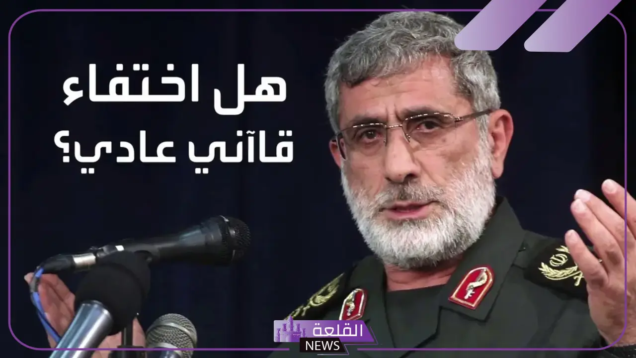 بعد الاختفاء.. ما مصير قائد فيلق القدس اسماعيل قاآني؟ اعرف الحقيقة