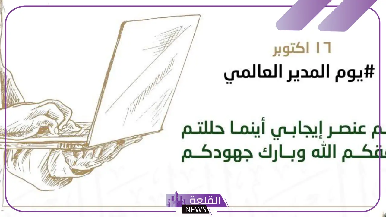 من البداية إلى النهاية.. اذاعة مدرسية عن اليوم العالمي للمدير بجميع الفقرات 5 فقرات اذاعة مدرسية عن اليوم العالمي للمدير