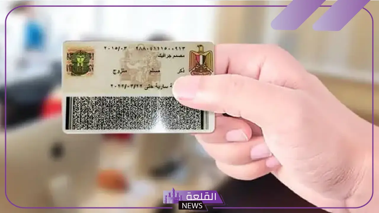 بـ 6 طرق.. كيفية استخراج بطاقة الرقم القومي في مصر بطرق متنوعة والرسوم 5 طريقة استخراج بطاقة الرقم القومي