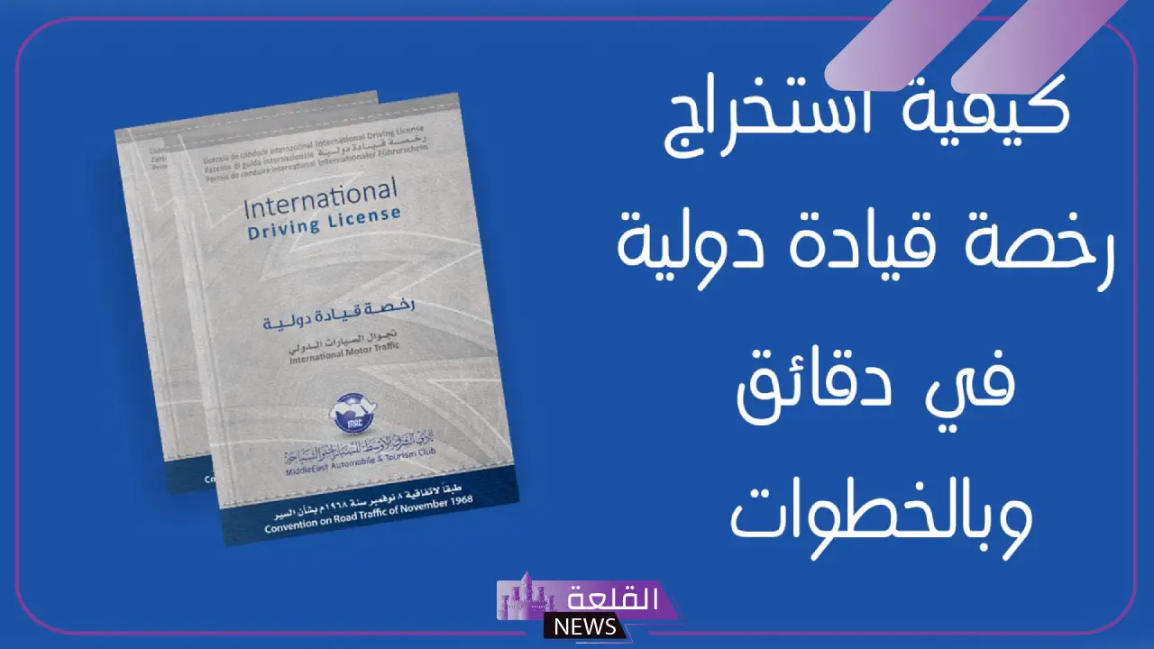 بواسطة أبشر.. طريقة استخراج رخصة القيادة الدولية بالشروط 1446 5 خطوات استخراج رخصة القيادة الدولية