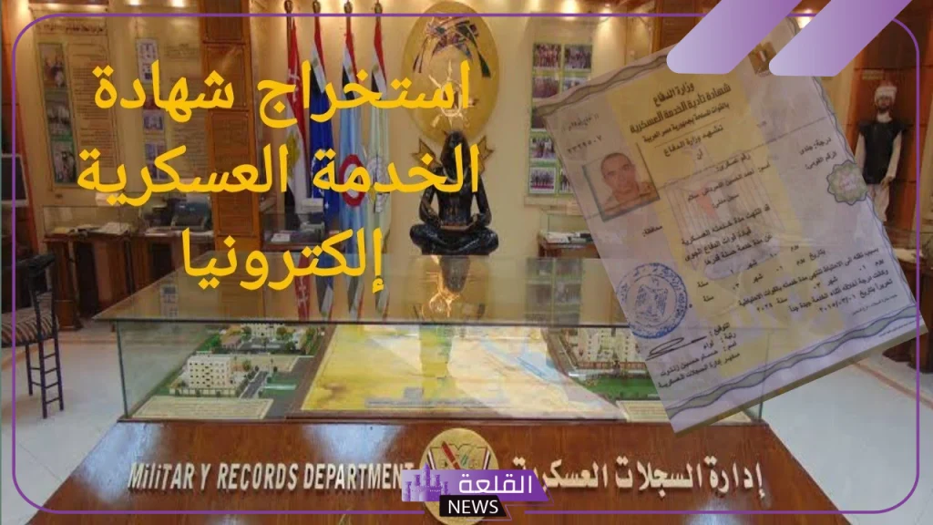 استخرجها الآن.. طريقة استخراج شهادة الخدمة العسكرية إلكترونيًا في مصر والأوراق المطلوبة 2024 5 يجب اتباع بعض الخطوات لاستخراج شهادة التجنيد بشكل إلكتروني