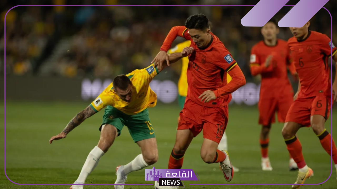 الكنغر يهزم التنين.. أستراليا تفوز على الصين في تصفيات آسيا المؤهلة لكأس العالم 2026