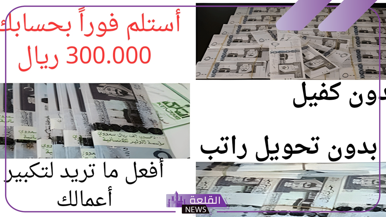 استلم كاش.. تمويل شخصي للمواطنين والمقيمين براتب 3.000 ريال فقط بدون كفيل أو غارم 5 تمويل شخصي للمواطنين والمقيمين براتب 3.000 ريال دون كفيل
