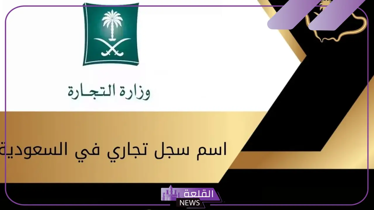 رسميًا.. قرار يلزم كل تاجر بتعيين اسم تجاري وتحديد غرامة 50 ألف لمن يخالف
