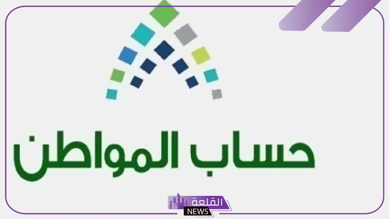 حساب المواطن.. توضيح بخصوص تحديد مقدار استحقاق البرنامج وإضافة تابع