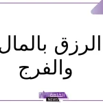 افضل دعاء للرزق والمال مستجاب.. دعاء التوفيق