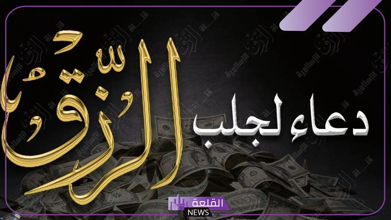 افضل دعاء للرزق والمال مستجاب.. دعاء التوفيق افضل دعاء للرزق والمال مستجاب.. دعاء التوفيق