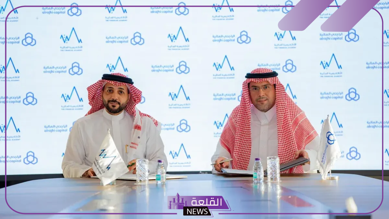 لتطوير الكوادر البشرية.. توقيع مذكرة بين الأكاديمية المالية والراجحي المالية 5 شركة الراجحي المالية توقع مذكرة مع الأكاديمية المالية