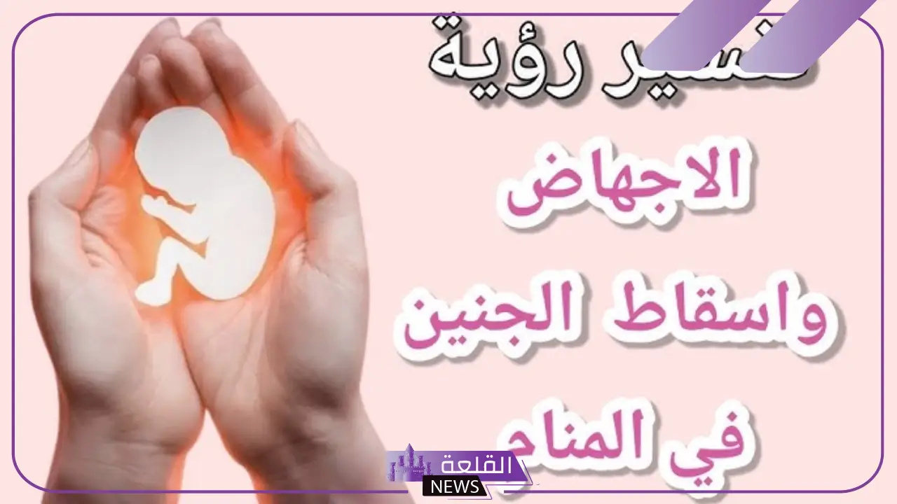 حلمت اني اجهضت وانا لست حامل للمتزوجة في المنام لابن سيرين
