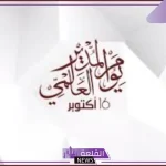 اليوم العالمي للمدير.. رسائل تقدير للمدير في اليوم العالمي وأبرز فعاليات الاحتفال
