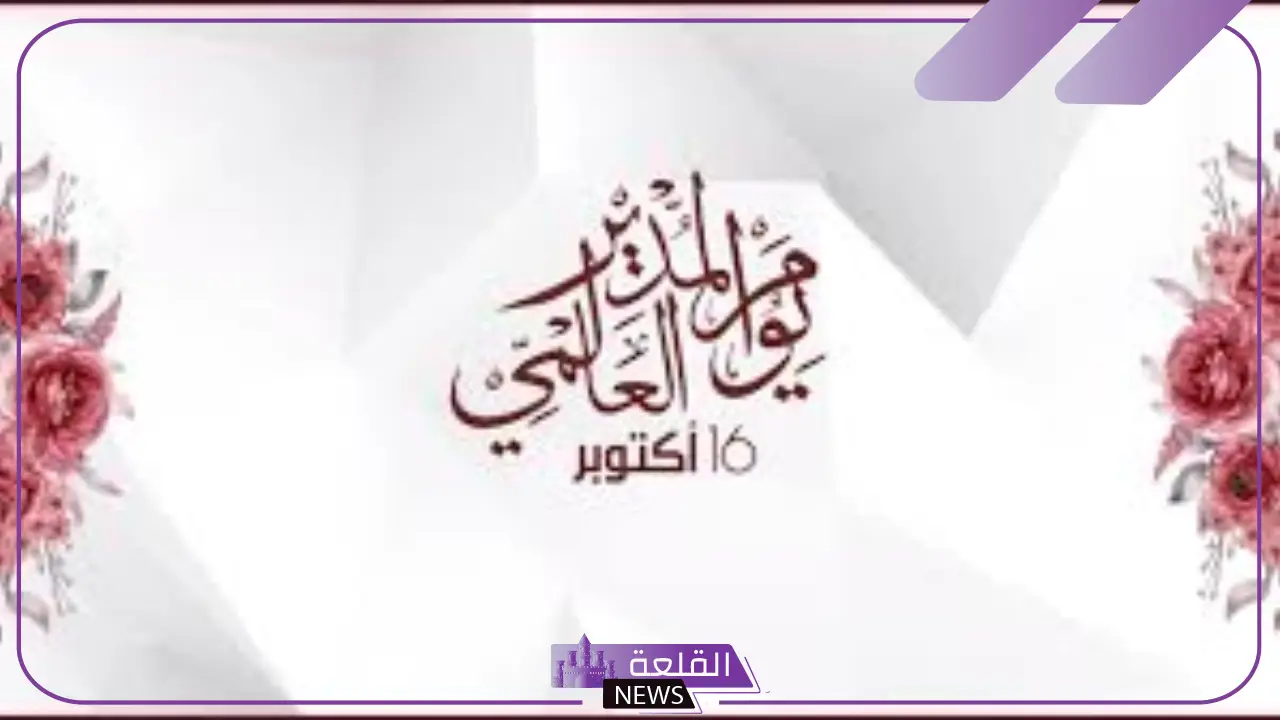 اليوم العالمي للمدير.. رسائل تقدير للمدير في اليوم العالمي وأبرز فعاليات الاحتفال