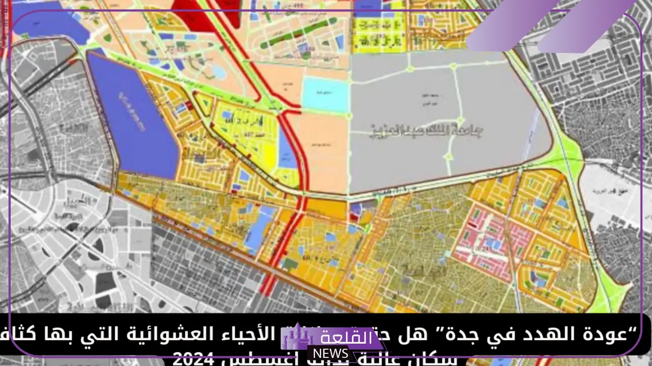 عبر الأمانة العامة.. طريقة الاستعلام عن الأحياء التي عليها هدد في جدة 1446 5 الاستعلام عن الاحياء التي عليها هدد عبر الامانه العامة