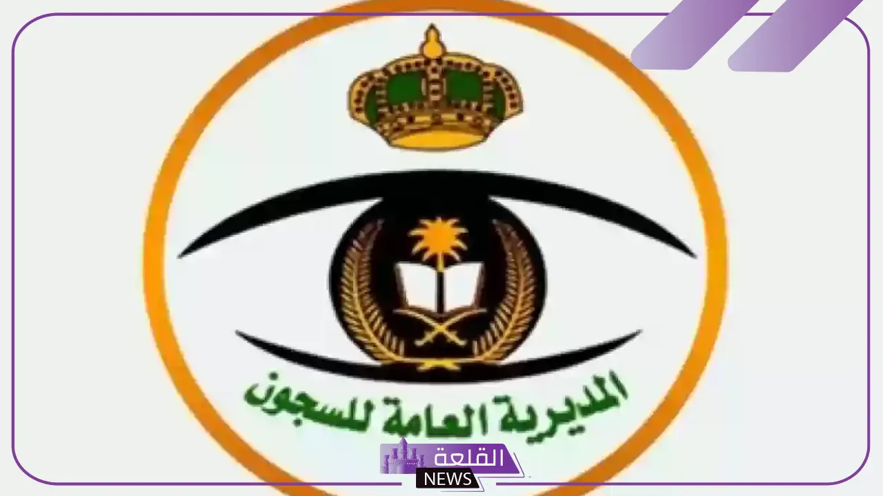 المديرية العامة للسجون.. طريقة الاستعلام عن العفو الملكي عبر الرابط المباشر 1446 12 المديرية العامة للسجون.. طريقة الاستعلام عن العفو الملكي عبر الرابط المباشر 1446