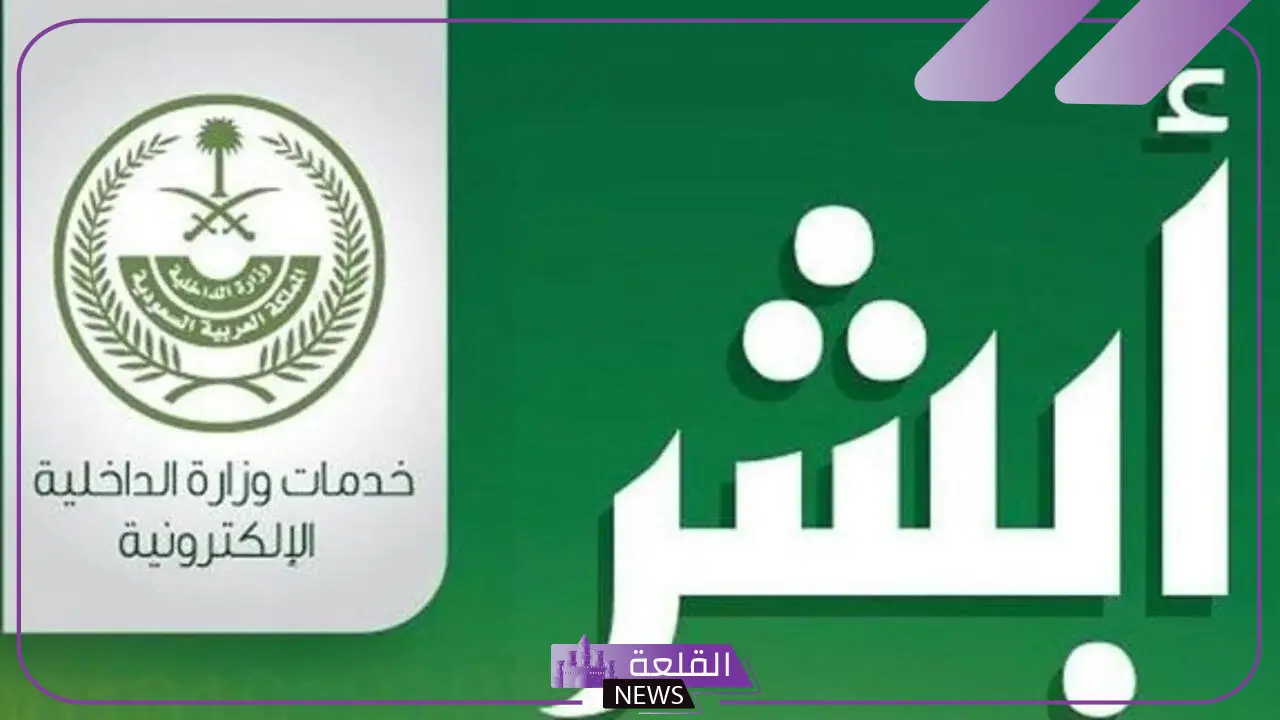 بالخطوات.. كيف تستعلم عن بلاغ برقم الهوية عبر أبشر أفراد 1446