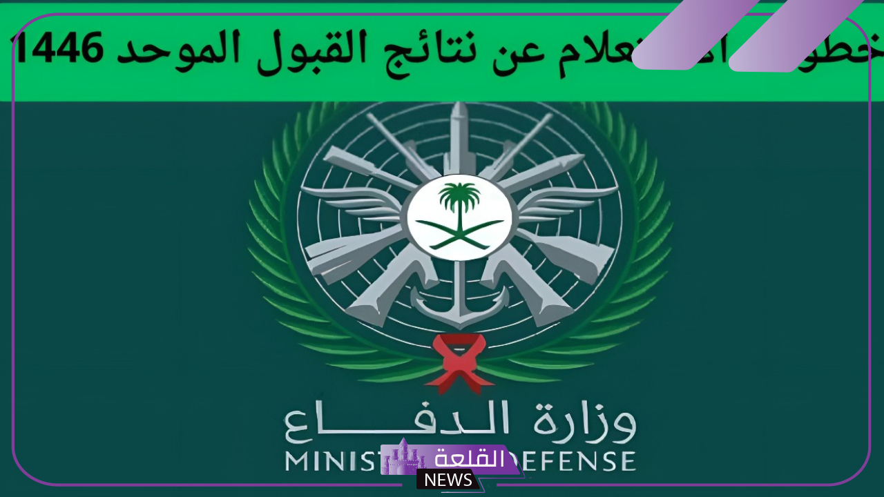 القبول المركزي.. الإعلان عن نتائج القبول الموحد على رتبة وكيل رقيب وجندي 5 الاستعلام عن القبول الموحد