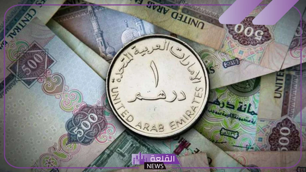 الدرهم الإماراتي في الصرافة.. أسعار جديدة لشراء الدرهم الإماراتي أمام الجنيه المصري اليوم الثلاثاء 15 أكتوبر في البنوك والصرافة 5 سعر الدرهم اليوم شراء