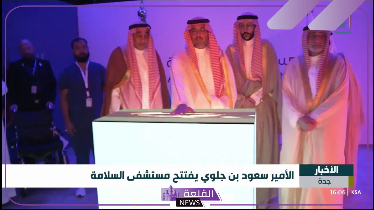 بمواصفات عالمية.. الأمير سعود بن جلوي يفتتح مستشفى السلامة في جدة 5 الأمير سعود بن جلوي يفتتح مستشفي السلام ة بجدة