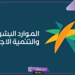 وزارة الموارد البشرية.. يحق للعامل نقل الخدمة والخروج خلال 60 يوم من الانقطاع عن العمل