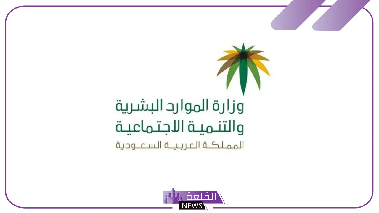 رسميًا.. قرار جديد من وزارة الموارد البشرية بخصوص زيارة الباحث الاجتماعي لتحديد حالة المستفيد 5 قرارات جديدة من وزارة الموارد البشرية بخصوص زيارة الباحث الاجتماعي