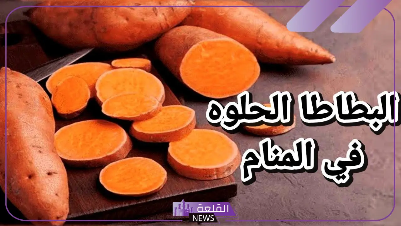 تفسير حلم رؤيه البطاطا الحلوه في المنام أو أكلها لابن سيرين 5 رؤية البطاطا الحلوة في المنام للعزباء