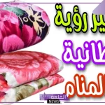 تفسير حلم رؤية البطانية في المنام وعلاقتها بمساعدة الآخرين