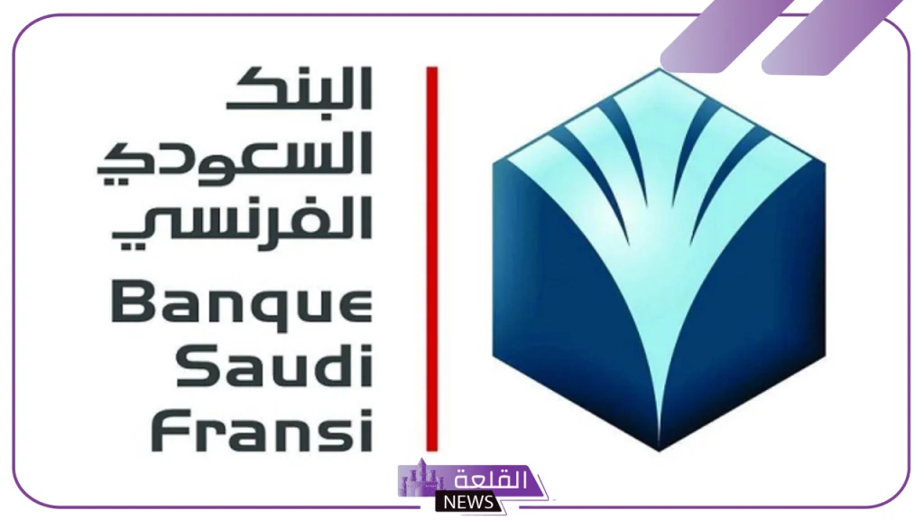 احصل على وظيفتك.. البنك السعودي الفرنسي يفتح باب التوظيف لوظائف إدارية جديدة 5 وظائف البنك السعودي الفرنسي