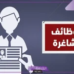 وظائف شاغرة.. فتح باب التوظيف في الهيئة العامة لعقارات الدولة لحملة الدبلوم فأعلى